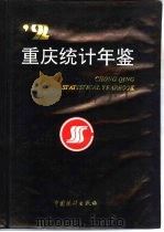 重庆统计年鉴  1992（1992 PDF版）