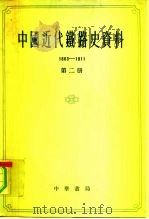 中国近代铁路史资料  1863-1911  第2册   1963  PDF电子版封面  11018·295  宓汝成 
