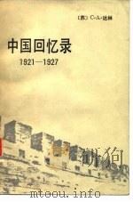 中国回忆录（ PDF版）