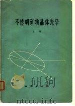 不透明矿物晶体光学   1976  PDF电子版封面    王曙著 