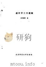 遗传学三百题解（1984 PDF版）