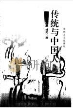 传统与中国人   1999  PDF电子版封面  753961773X  刘再复，林岗著 