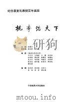 桃李满天下  纪念袁复礼教授百年诞辰（1993 PDF版）