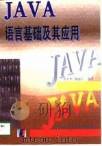 JAVA语言基础及其应用   1998  PDF电子版封面  7806195580  李卫华，傅晓东编著 
