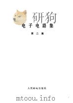 电子电路集  第2集   1981  PDF电子版封面    耿文学编译 