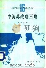 中美苏战略三角（1988 PDF版）
