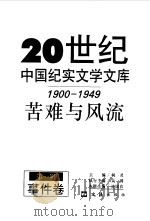 20世纪中国纪实文学文库  第1辑  1900-1949  苦难与风流  事件卷（1996 PDF版）