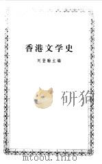 香港文学史（1999 PDF版）