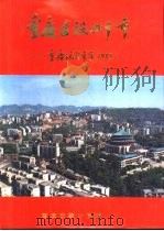 重庆建设四十年  重庆统计年鉴  1989（1989 PDF版）