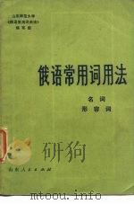 俄语常用词用法  名词、形容词   1981  PDF电子版封面  9099·88  山东师范大学外语系《俄语常用词用法》编写组编 