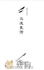 马连良传   1996  PDF电子版封面  754342827X  张永和著（北京新剧本杂志） 