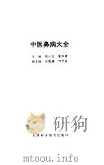 中医鼻病大全（1995 PDF版）
