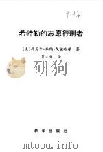 希特勒的志愿行刑者   1998  PDF电子版封面    （美）丹尼尔·乔纳·戈德哈根 