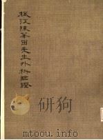 枫江陈莘田先生外科临症-4（1981 PDF版）