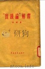 “实践论”解释（1953年08月北京第1版 PDF版）