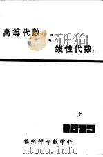 高等代数  线性代数上   1979  PDF电子版封面    福州师专数学科 