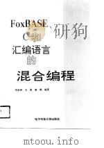 FoxBASE、C和汇编语言的混合编程   1994  PDF电子版封面  7810430386  刘宏伟等编著 