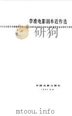 李准电影剧本近作选（1984 PDF版）