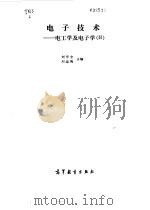 电子技术  电工学及电子学  2   1986  PDF电子版封面  15010·0775  刘学宏，刘蕴陶编 
