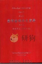 中华人民共和国水文年鉴  1984  第4卷  黄河流域水文资料  第7册  泾洛渭区（渭河水系）（1986.11 PDF版）