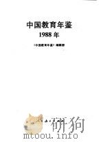 中国教育年鉴  1988   1989  PDF电子版封面  7107103156  《中国教育年鉴》编辑部编 