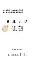 兵林史话  续集（1998 PDF版）