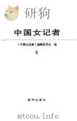中国女记者  2（1989年02月第1版 PDF版）