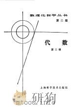 数理化自学丛书第2版  代数  第2册   1982  PDF电子版封面    周鹏寿编 