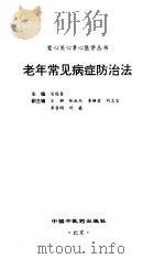 老年常见病症防治法   1998  PDF电子版封面  7800898164  吴俊喜主编 
