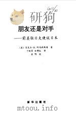 朋友还是对手——前美驻日大使说日本   1998年02月第1版  PDF电子版封面    （美）迈克尔·H.阿马科斯特 