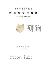 网络综合习题集   1986  PDF电子版封面  15043·4210  周俊禄主编 