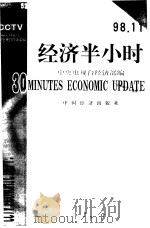 经济半小时  98·10   1999  PDF电子版封面  7501745048  中央电视台经济部编 