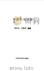 简明妇科手册   1993  PDF电子版封面  753770595X  夏桂成，贺慧琴编著 