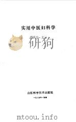 实用中医妇科学   1985  PDF电子版封面  14195·190  周风梧，李广文编著 