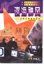 谍海神风  世界王牌谍报机构（1997 PDF版）