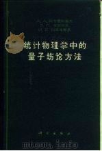 统计物理学中的量子场论方法   1963年12月第1版  PDF电子版封面    A.A.阿布里科索夫 Л.П.戈尔可夫 И.Е.加洛辛斯基 