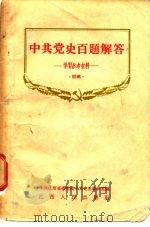 中国党史百题解答  学习参考材料  初稿（1956 PDF版）