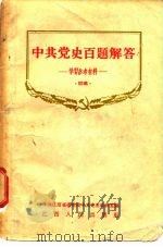 中国党史百题解答  学习参考材料  初稿   1956  PDF电子版封面    中共江西省委党校中共党史教研室 