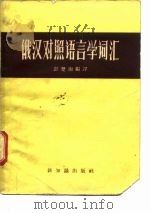 俄汉对照语言学词汇   1957  PDF电子版封面    彭楚南编译 