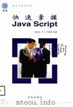 快速掌握Java Script   1998  PDF电子版封面  7543617536  张德运等编著 