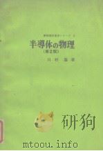 新物理学进步シリ一ズ 3  半导体の物理（第2版）   1971年2月第2版  PDF电子版封面    川村肇 