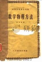 数学物理方法   1960  PDF电子版封面    梁昆淼编 