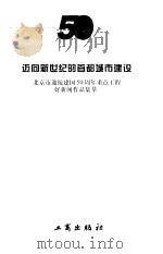 迈向新世纪的首都城市建设   1999  PDF电子版封面  7800125106  刘明编著 