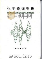 化学修饰电极（1995 PDF版）