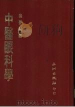 中医眼科学   1987  PDF电子版封面    徐双兴 