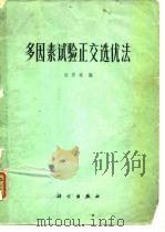 多因素试验正交选优法   1976  PDF电子版封面    俭济斌编 