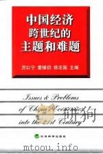 中国经济跨世纪的主题和难题   1999  PDF电子版封面  7505817280  厉以宁等主编 