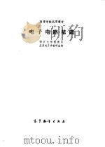 电子电路基础   1981  PDF电子版封面  15012·0362  南京大学物理系应用电子学教研室编 