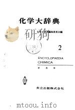 化学大辞典  2（1960 PDF版）
