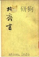 北齐书  （全二册）   1972  PDF电子版封面    （唐）李百药 